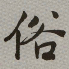 何绍基俗书法图片