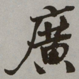 何绍基廣书法图片