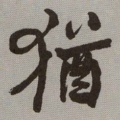 何绍基猶书法图片