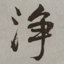何绍基浄书法图片