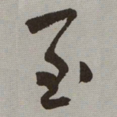何绍基至书法图片