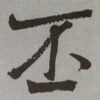 何绍基丕书法图片