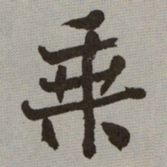 何绍基乗书法图片