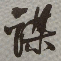 何绍基谋书法图片