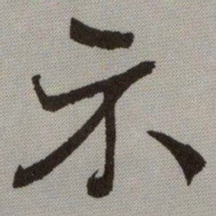 何绍基示书法图片