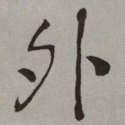 何绍基外书法图片