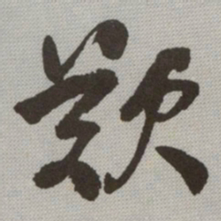 何绍基歎书法图片
