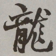何绍基龍书法图片