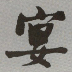 何绍基宴书法图片