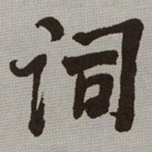 何绍基词书法图片