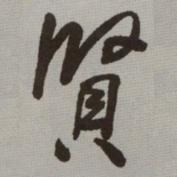 何绍基賢书法图片