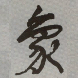 何绍基象书法图片