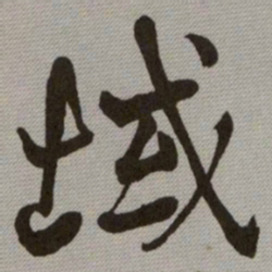 何绍基域书法图片