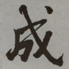 何绍基成书法图片