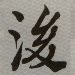 何绍基後书法图片