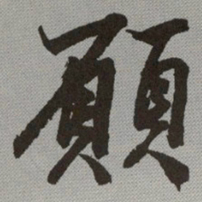 何绍基願书法图片