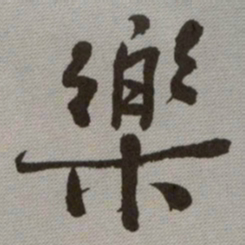 何绍基樂书法图片