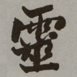 何绍基靈书法图片