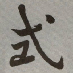 何绍基式书法图片