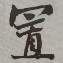 何绍基置书法图片