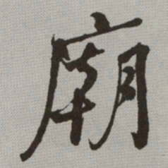 何绍基廟书法图片