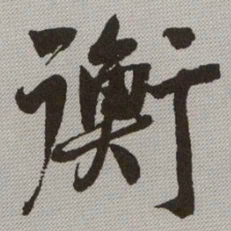 何绍基衡书法图片