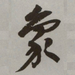 何绍基象书法图片
