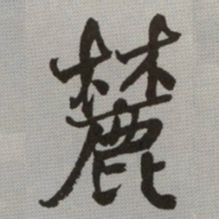 何绍基麓书法图片