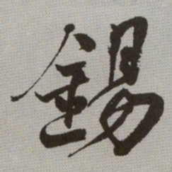 何绍基錫书法图片