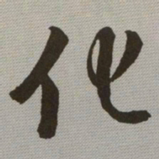 何绍基化书法图片