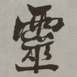 何绍基靈书法图片