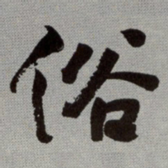何绍基俗书法图片