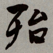 何绍基殆书法图片