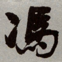 何绍基馮书法图片