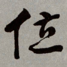 何绍基位书法图片