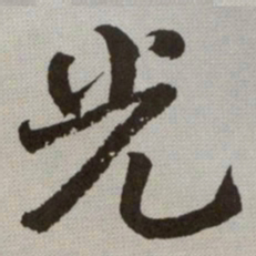 何绍基光书法图片