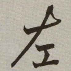 何绍基左书法图片
