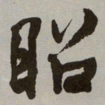 何绍基昭书法图片