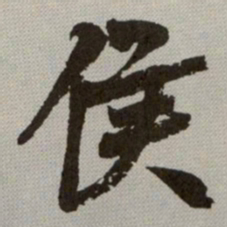 何绍基侯书法图片