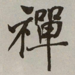 何绍基禪书法图片
