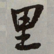 何绍基里书法图片