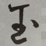 何绍基玉书法图片