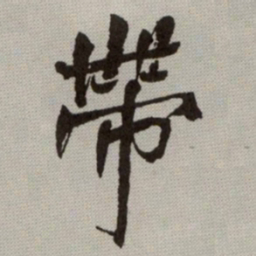 何绍基帶书法图片