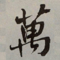 何绍基萬书法图片