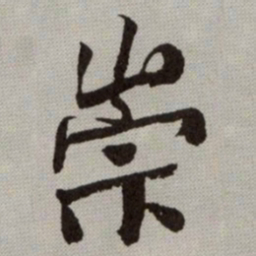 何绍基崇书法图片