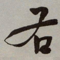 何绍基右书法图片