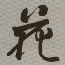 何绍基花书法图片