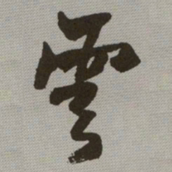 何绍基雲书法图片