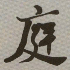 何绍基庭书法图片