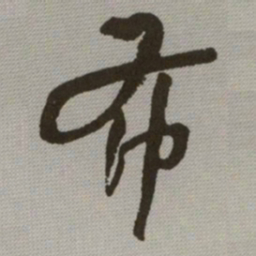 何绍基布书法图片